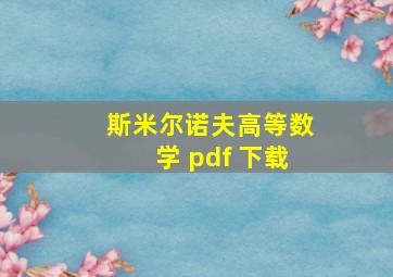 斯米尔诺夫高等数学 pdf 下载